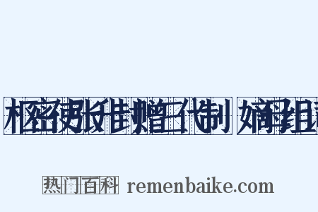 枢密使张升封赠三代制·嫡母组词是什么意思的图片